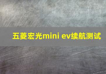 五菱宏光mini ev续航测试